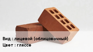 Кирпич лицевой (облицовочный) гляссе